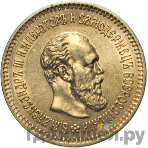 5 рублей 1887 года