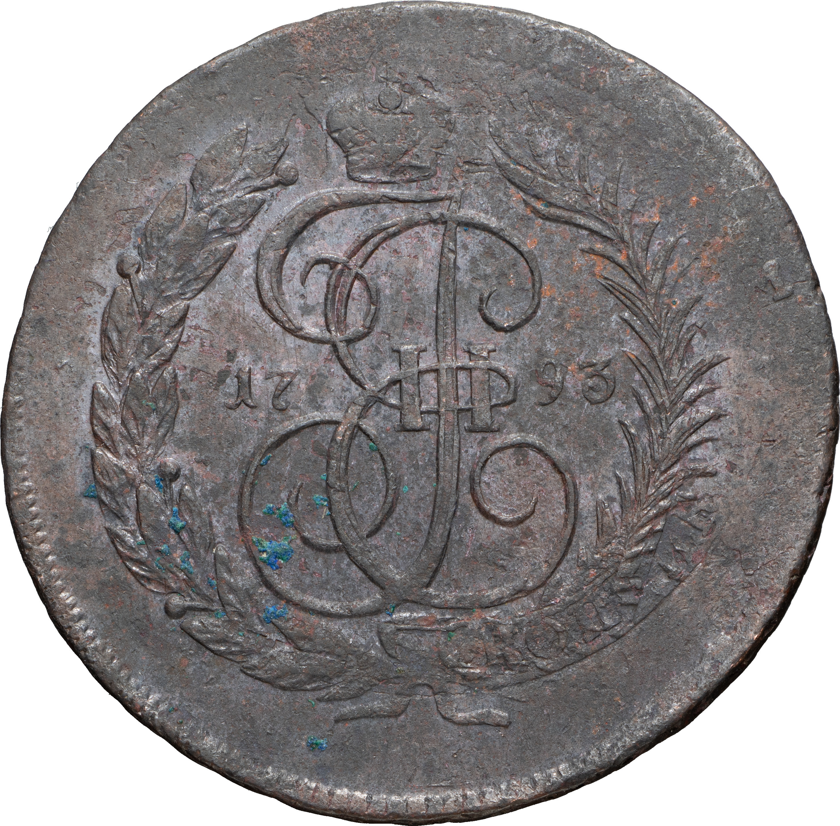 2 копейки 1793 года