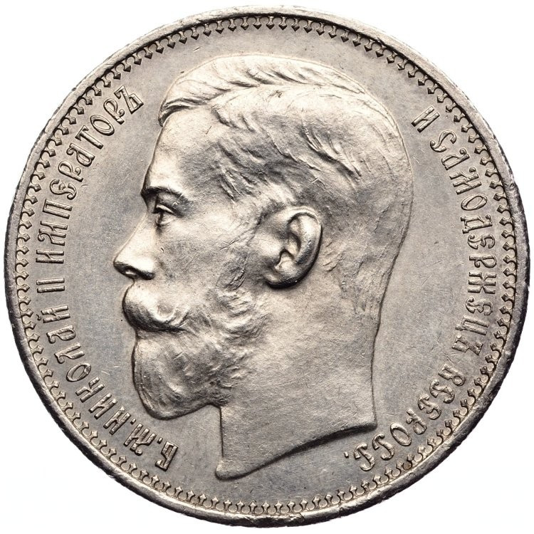 1 рубль 1915 года ВС