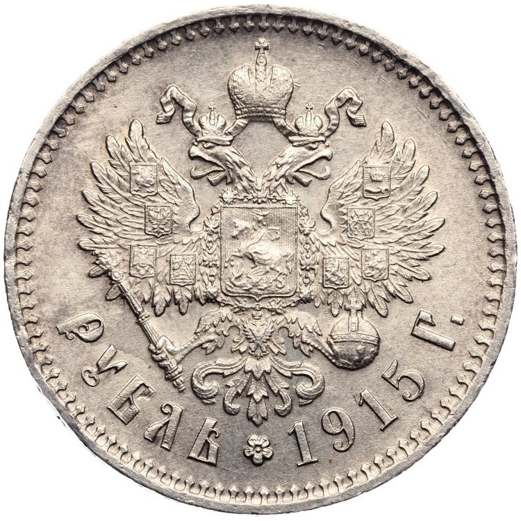 1 рубль 1915 года ВС