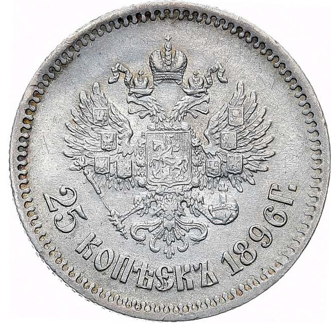 25 копеек 1896 года