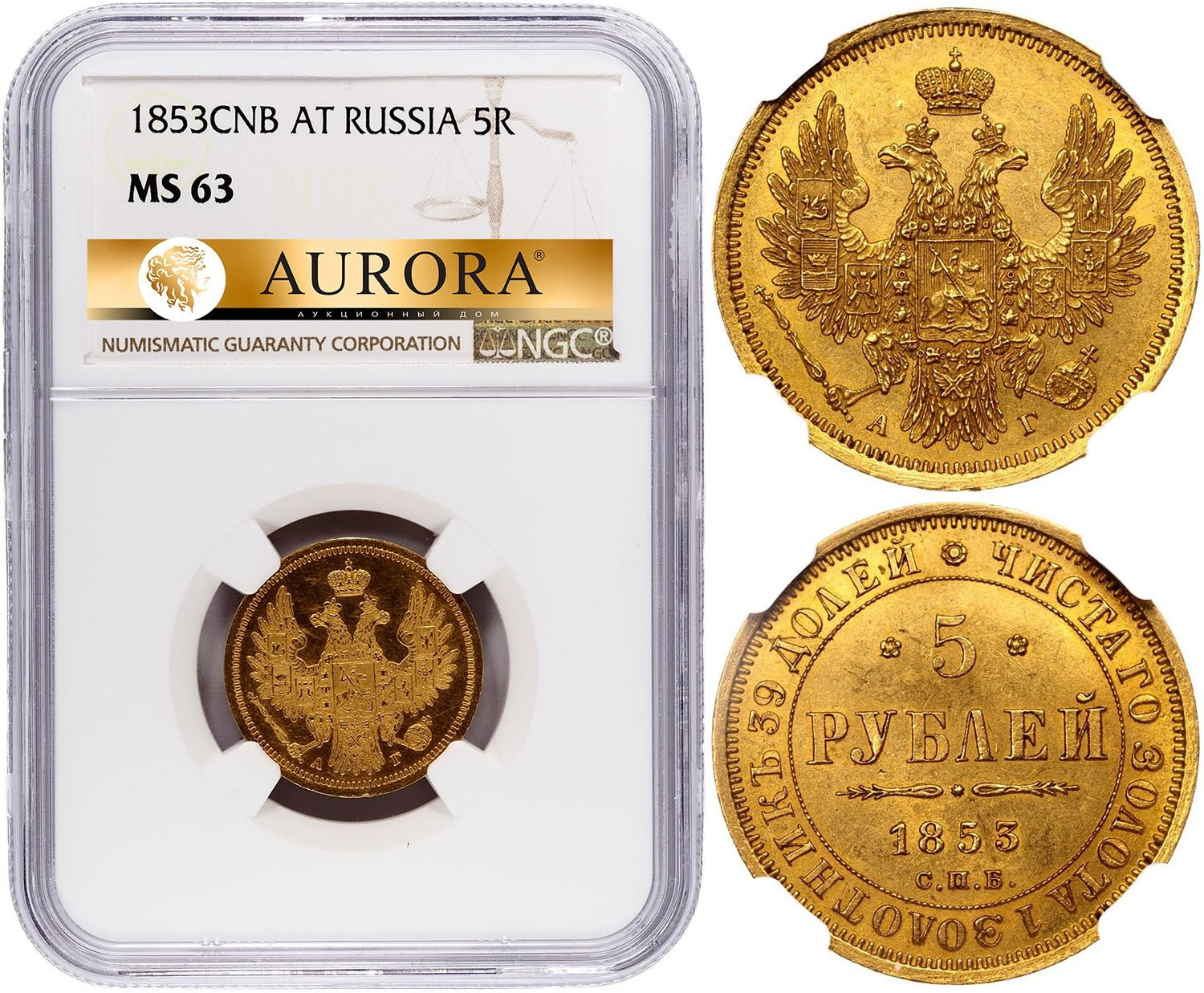 5 рублей 1853 года СПБ АГ