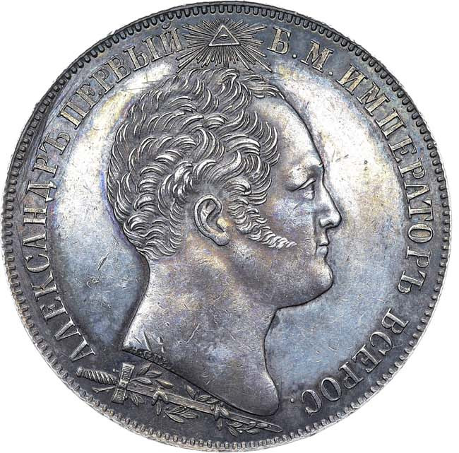 1 рубль 1839 года Бородино 1812