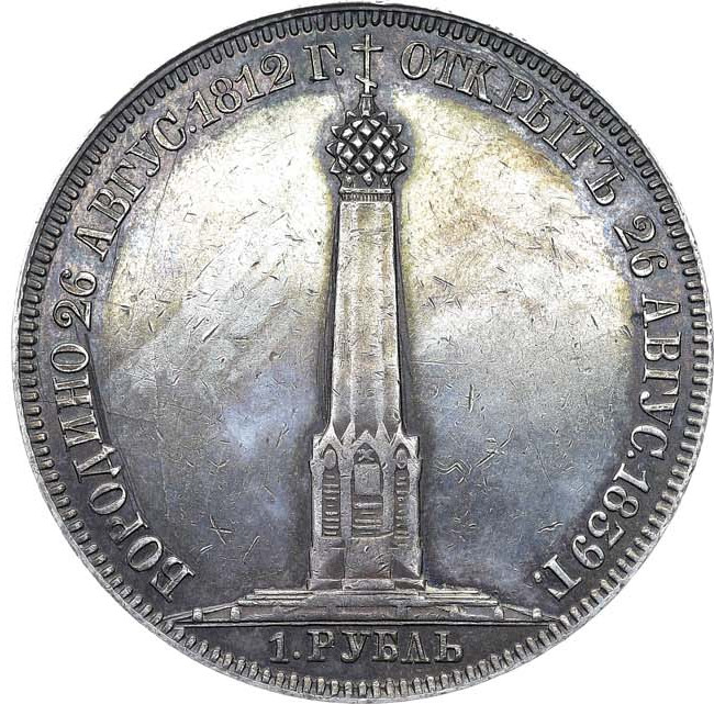 1 рубль 1839 года Бородино 1812