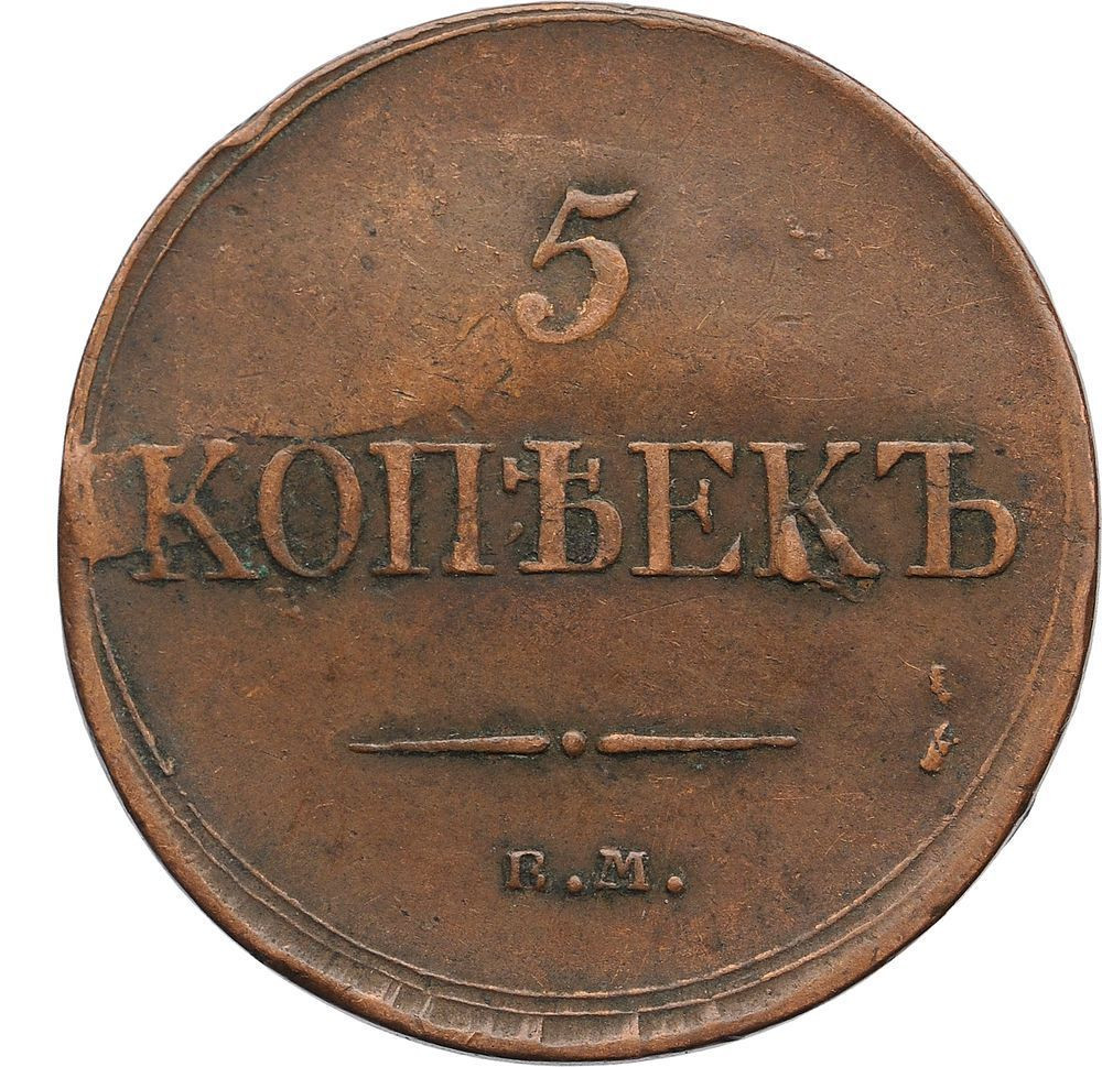 5 копеек 1834 года