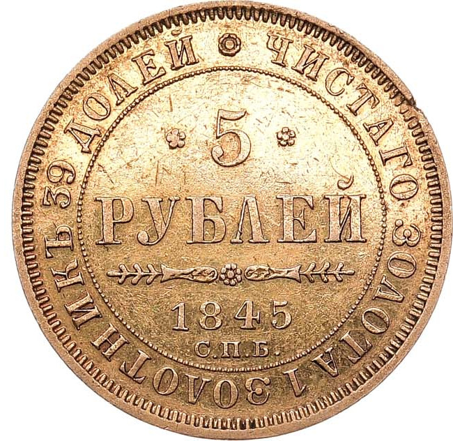 5 рублей 1845 года СПБ КБ