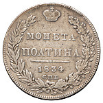 Полтина 1834 года СПБ НГ