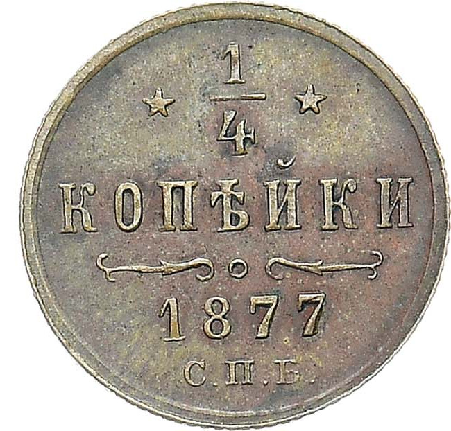 1/4 копейки 1877 года СПБ