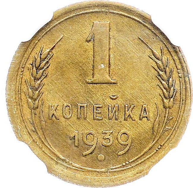 1 копейка 1939 года
