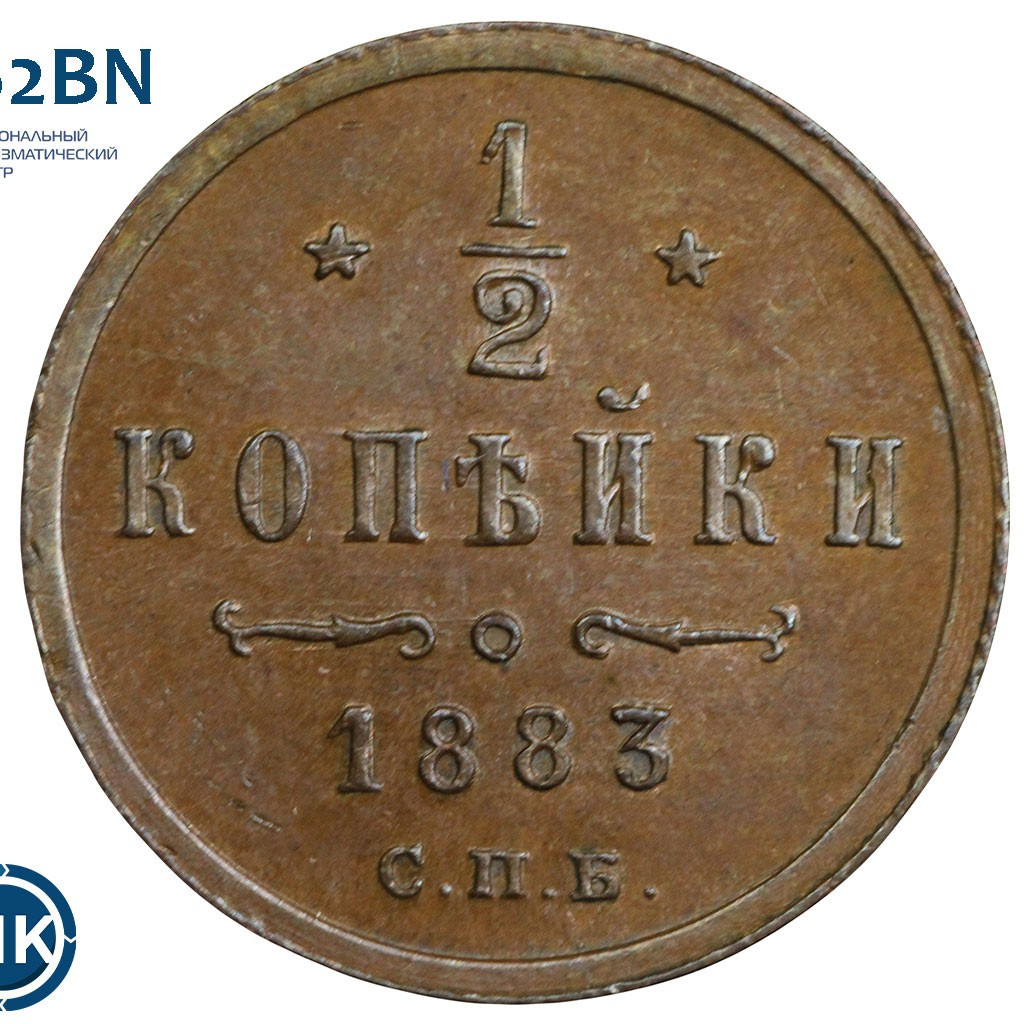 1/2 копейки 1883 года СПБ