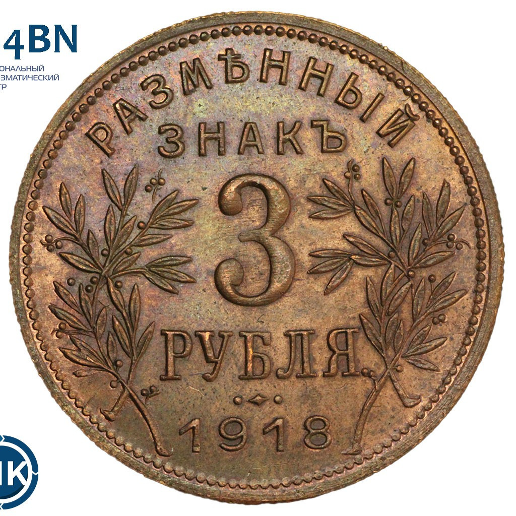 3 рубля 1918 года