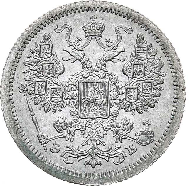 15 копеек 1907 года СПБ ЭБ