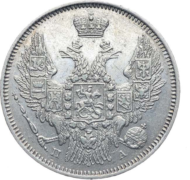 20 копеек 1847 года