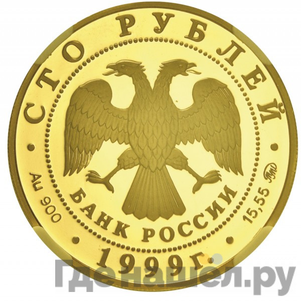 100 рублей 1999 года ММД Золото Александр Пушкин 1799-1837