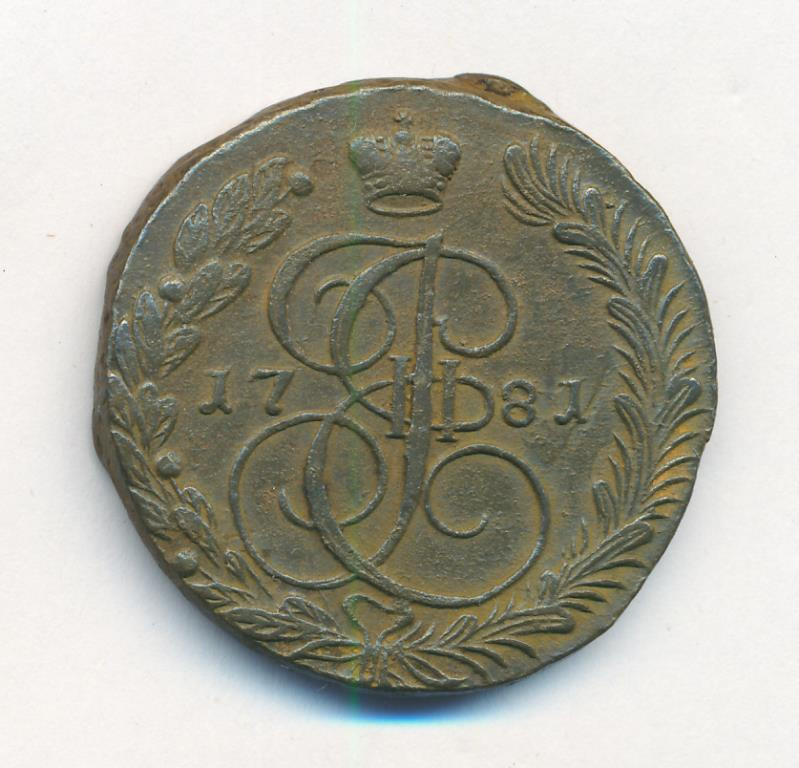 5 копеек 1781 года