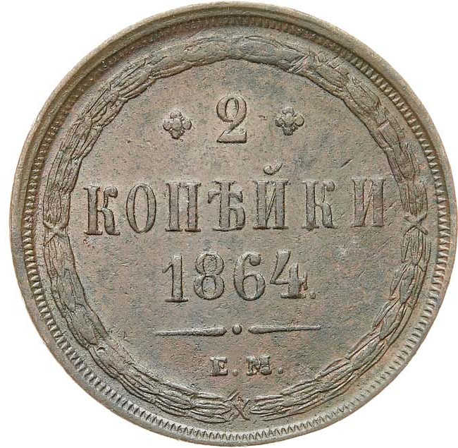 2 копейки 1864 года ЕМ