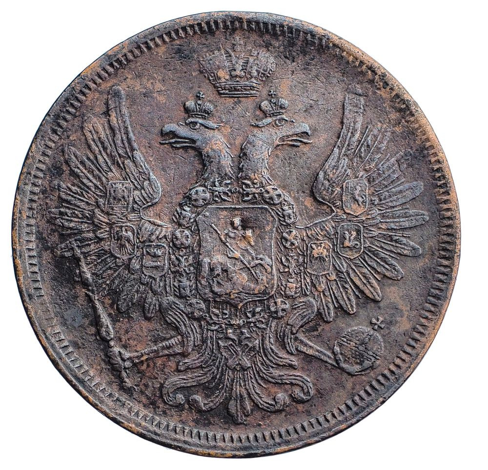 5 копеек 1857 года
