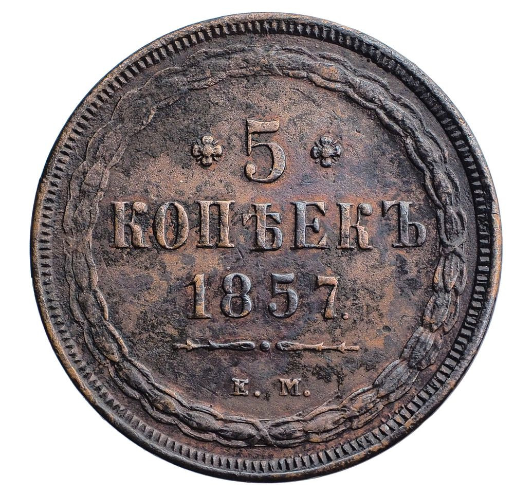 5 копеек 1857 года