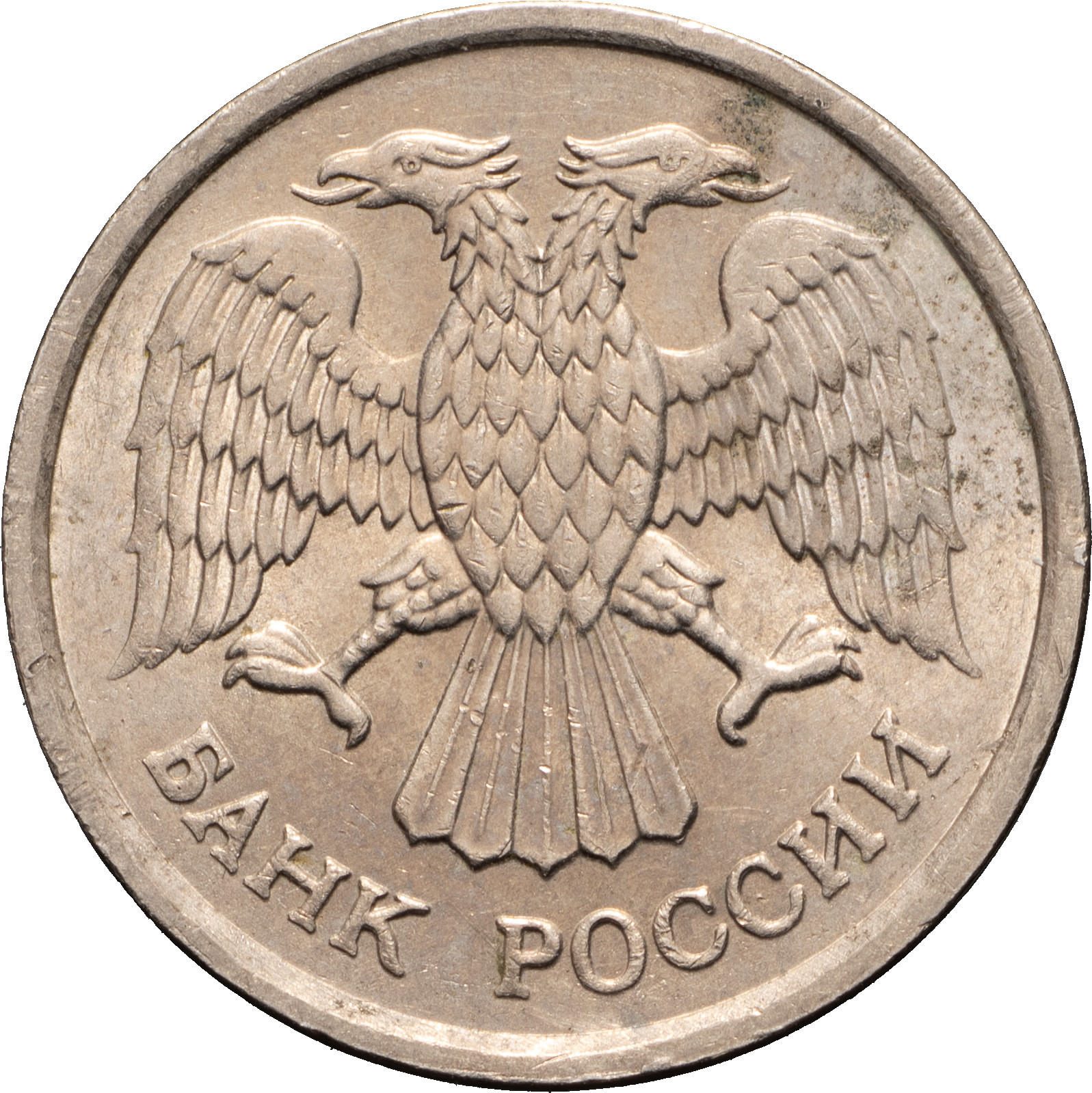 10 рублей 1993 года