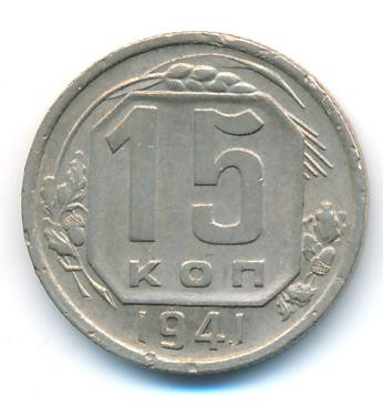 15 копеек 1941 года