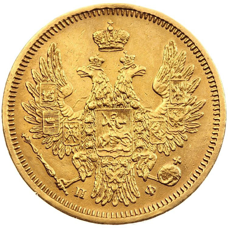 5 рублей 1858 года