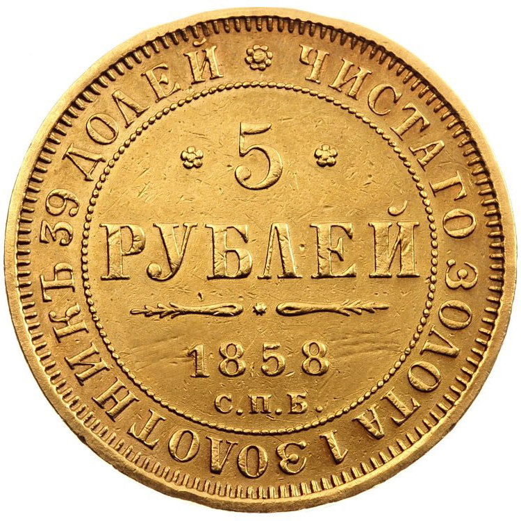 5 рублей 1858 года