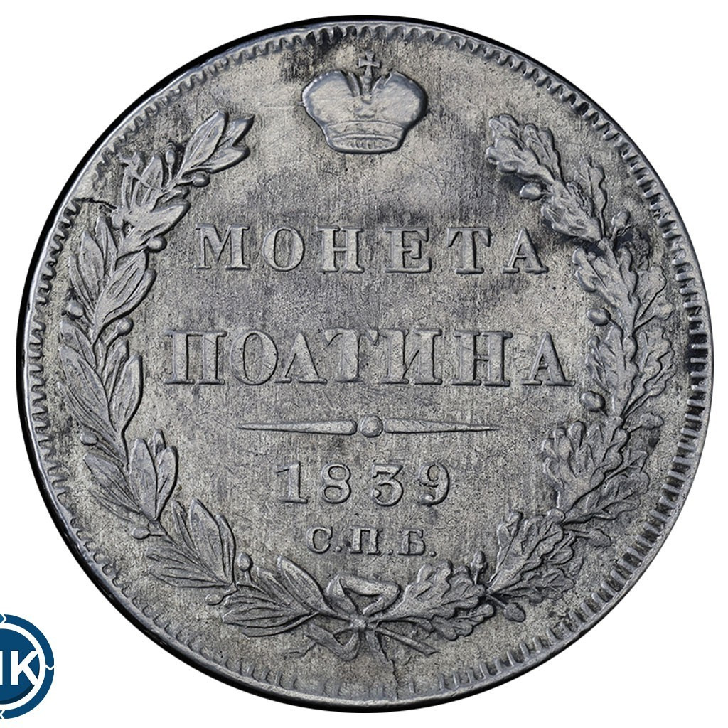 Полтина 1839 года