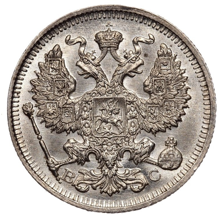 20 копеек 1914 года СПБ ВС