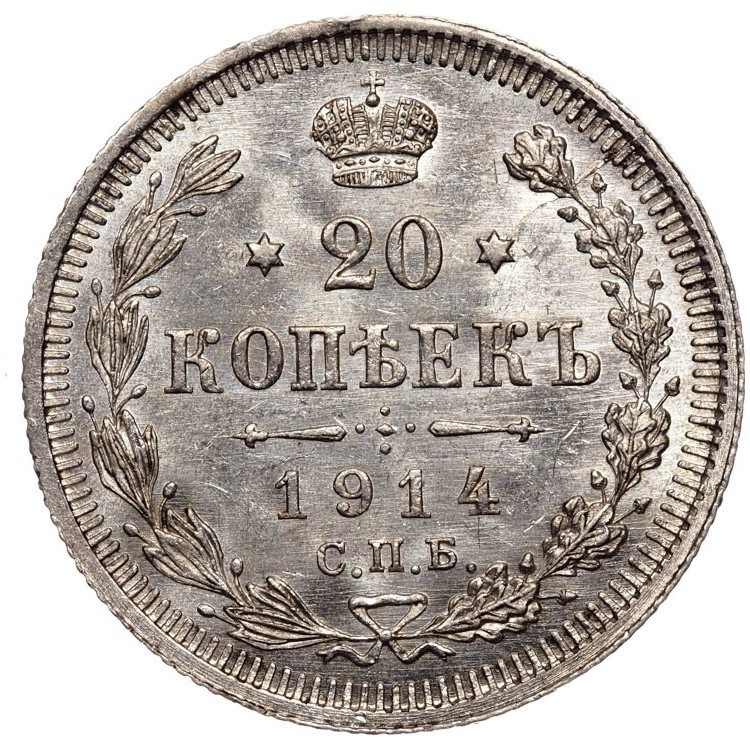 20 копеек 1914 года СПБ ВС