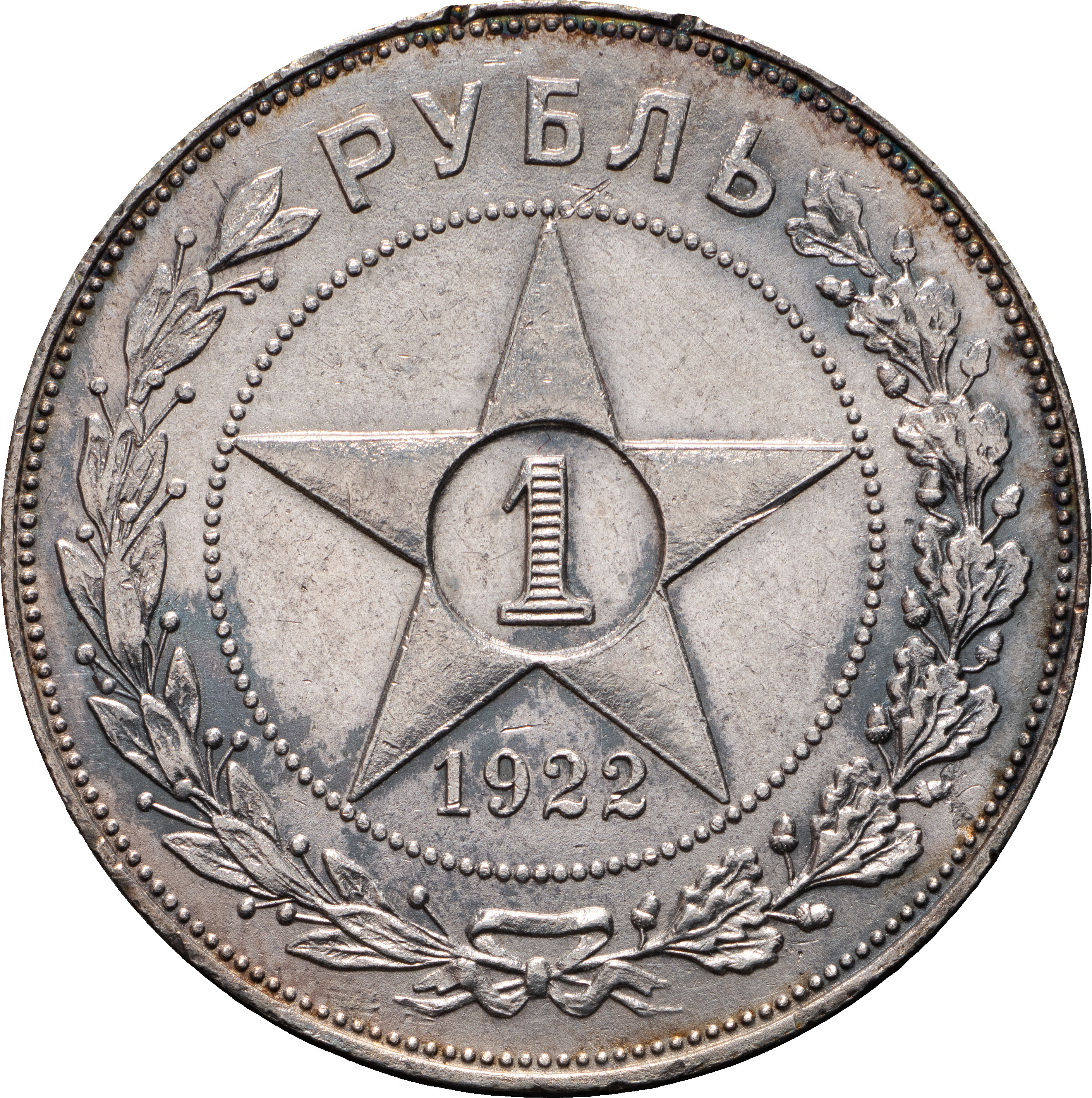 1 рубль 1922 года