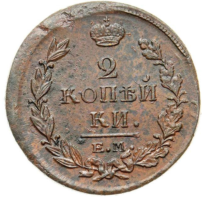 2 копейки 1819 года