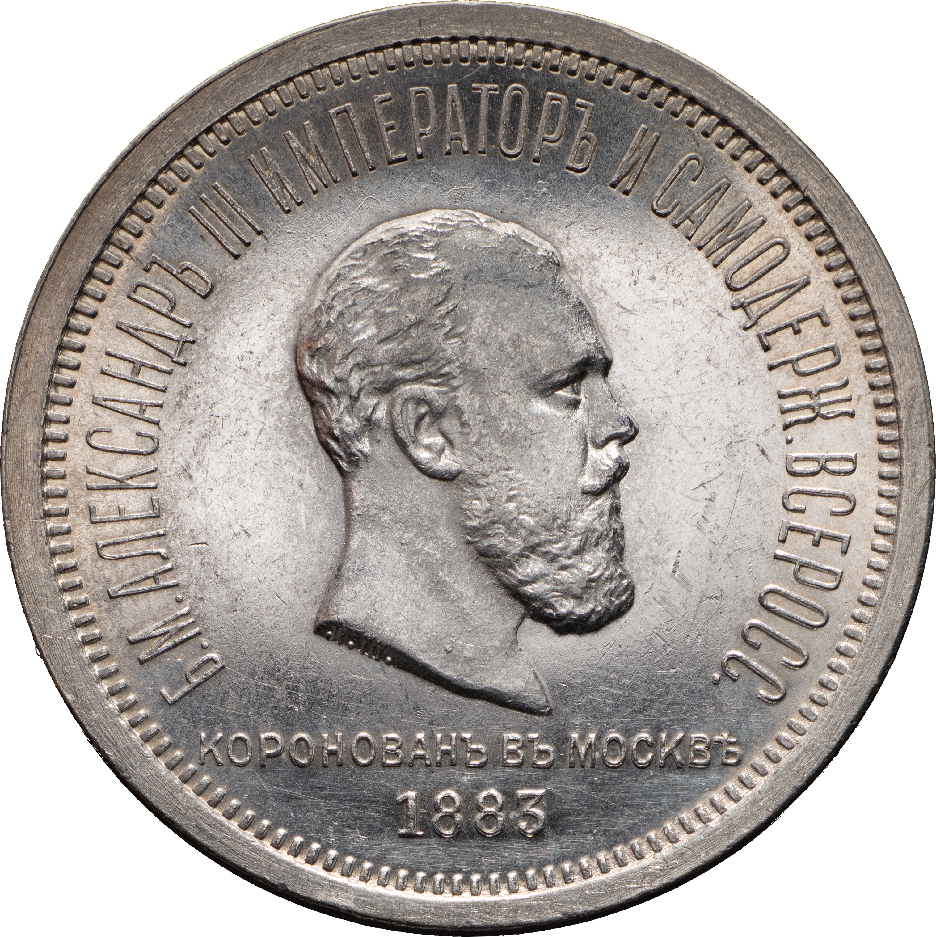 1 рубль 1883 года Александр III Коронован в Москве