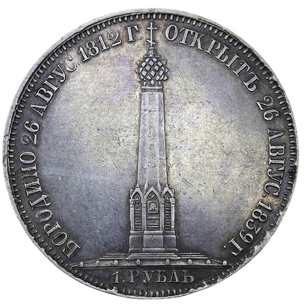 1 рубль 1839 года Бородино 1812