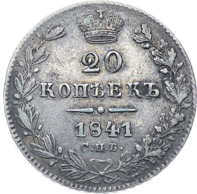 20 копеек 1841 года СПБ НГ