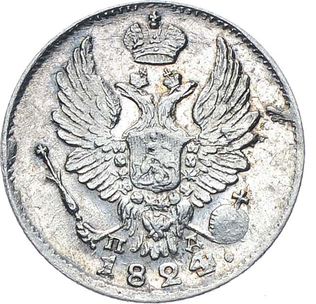 5 копеек 1824 года