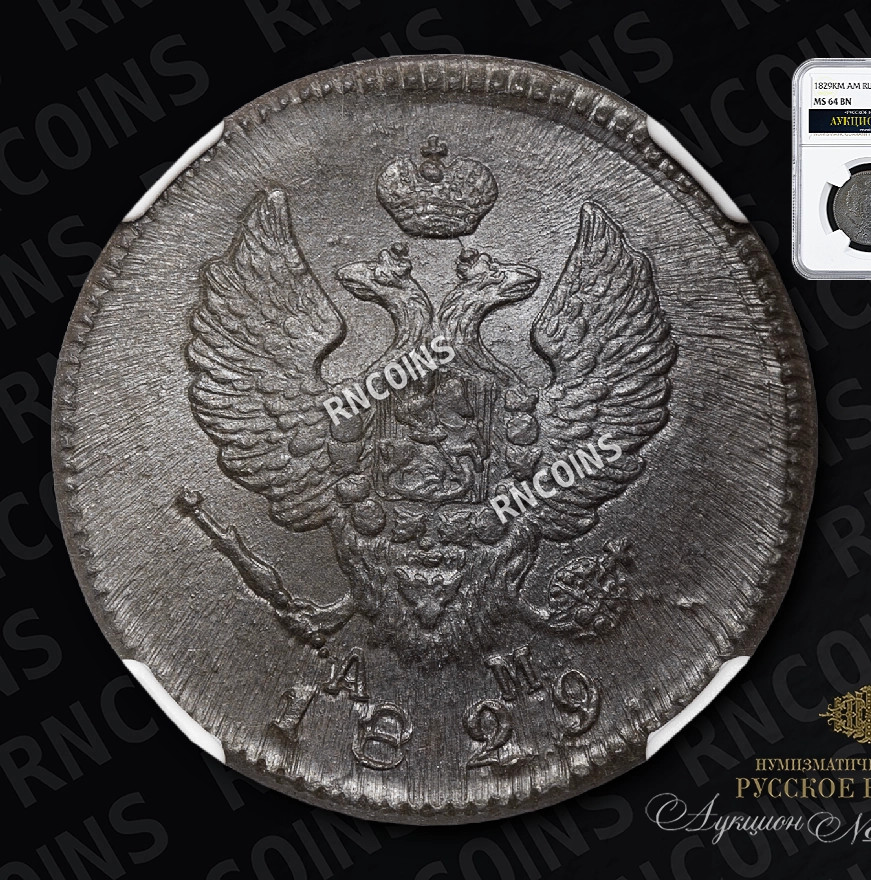 2 копейки 1829 года