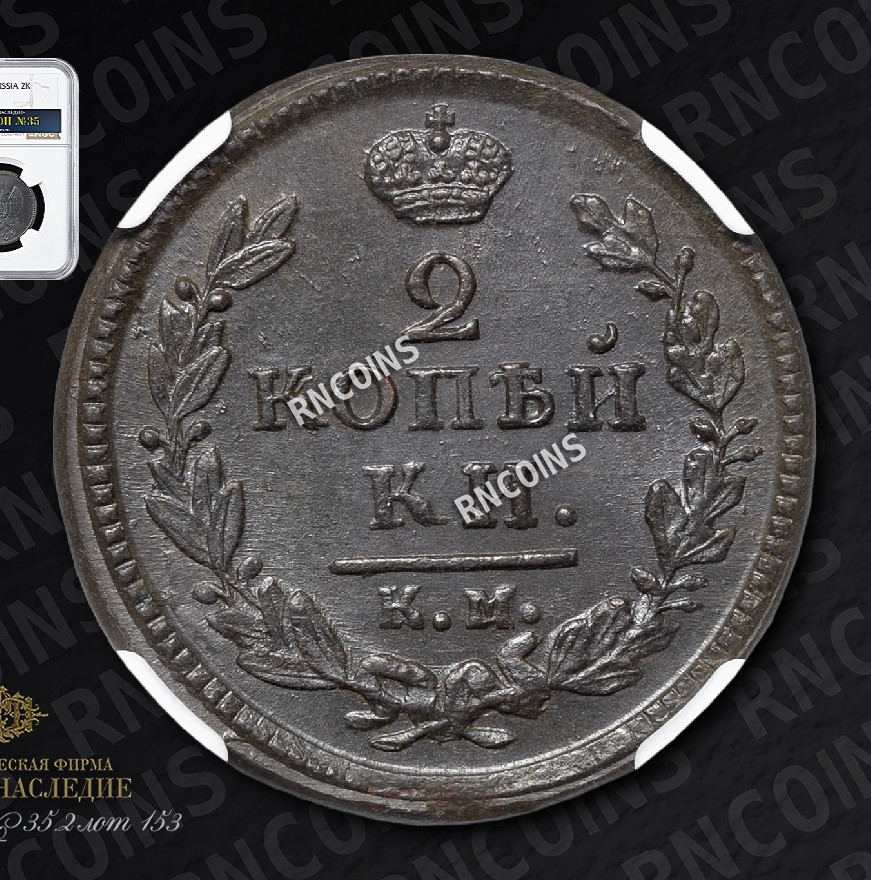 2 копейки 1829 года