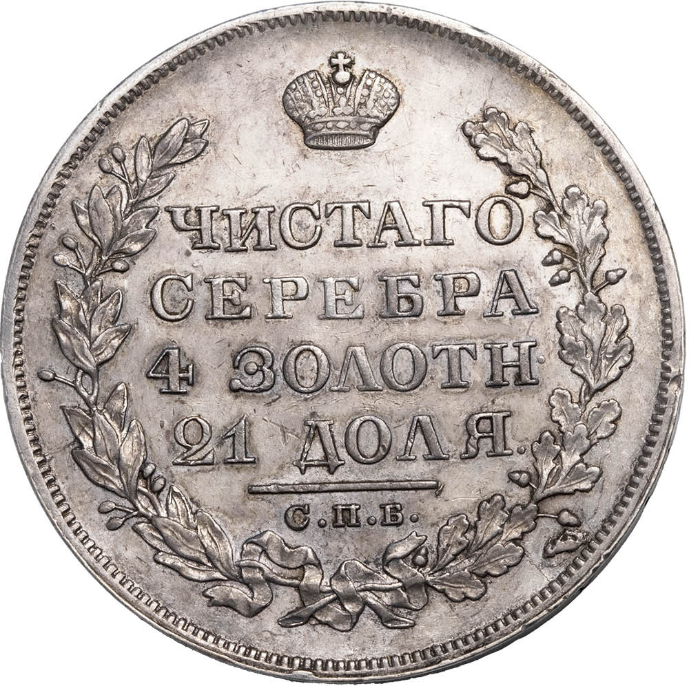 1 рубль 1829 года СПБ НГ