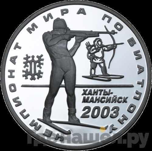 3 рубля 2003 года ММД Чемпионат мира по биатлону Ханты-Мансийск
