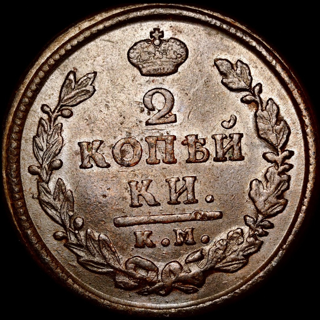 2 копейки 1816 года