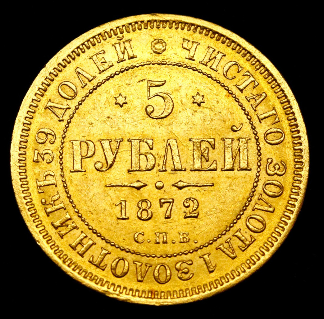 5 рублей 1872 года СПБ НI