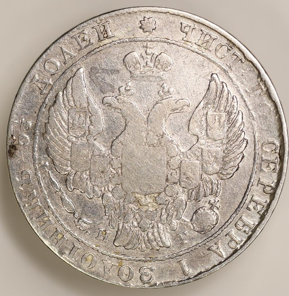 25 копеек 1837 года СПБ НГ