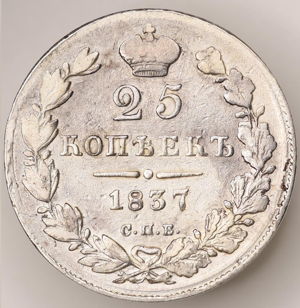 25 копеек 1837 года СПБ НГ