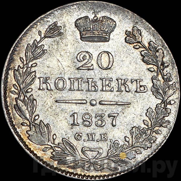 20 копеек 1837 года СПБ НГ
