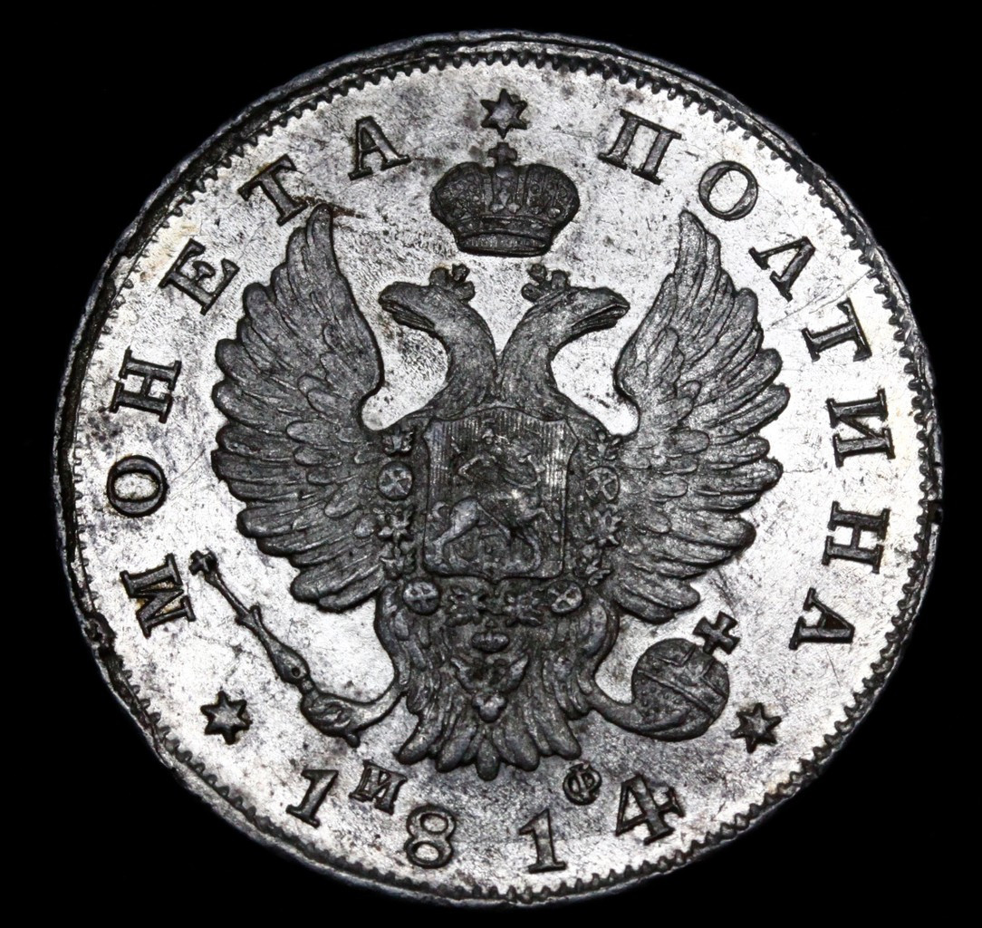 Полтина 1814 года