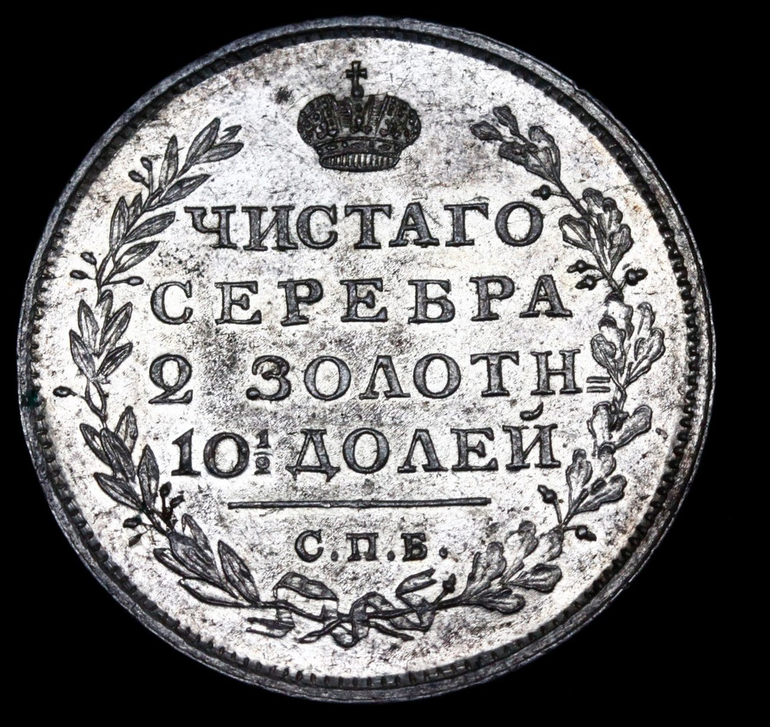 Полтина 1814 года