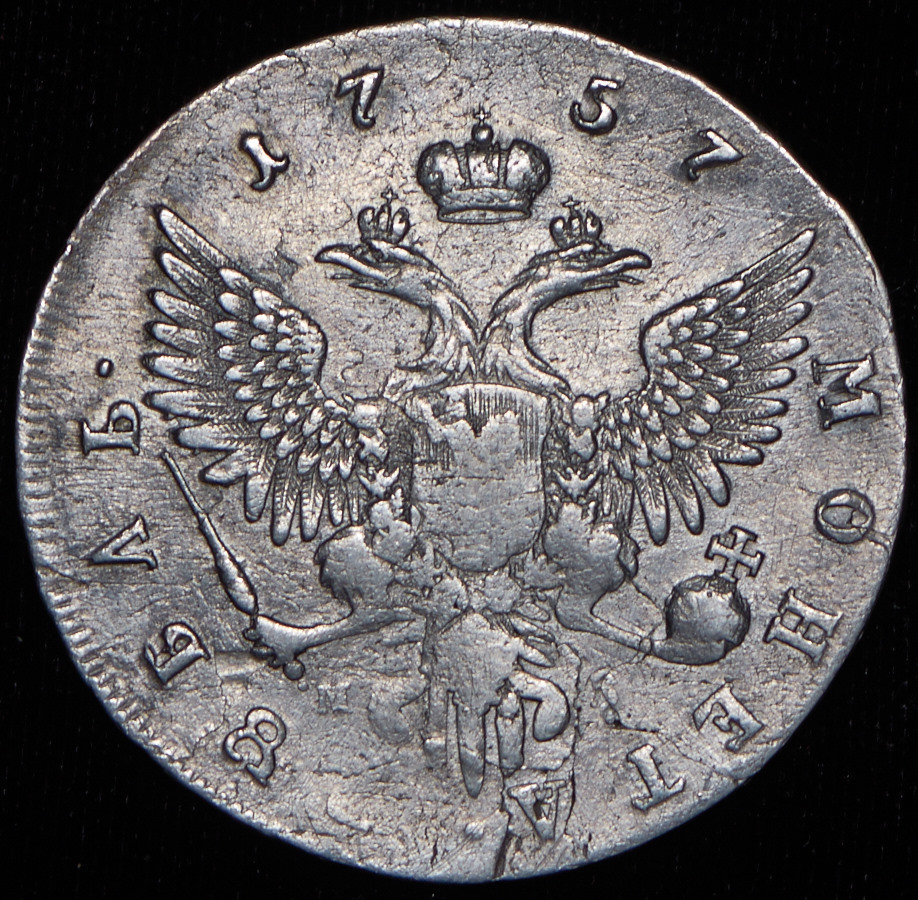 1 рубль 1757 года