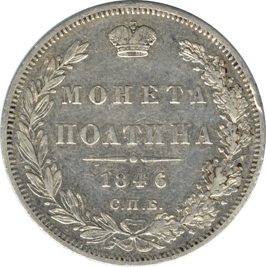 Полтина 1846 года