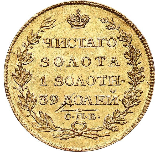 5 рублей 1817 года