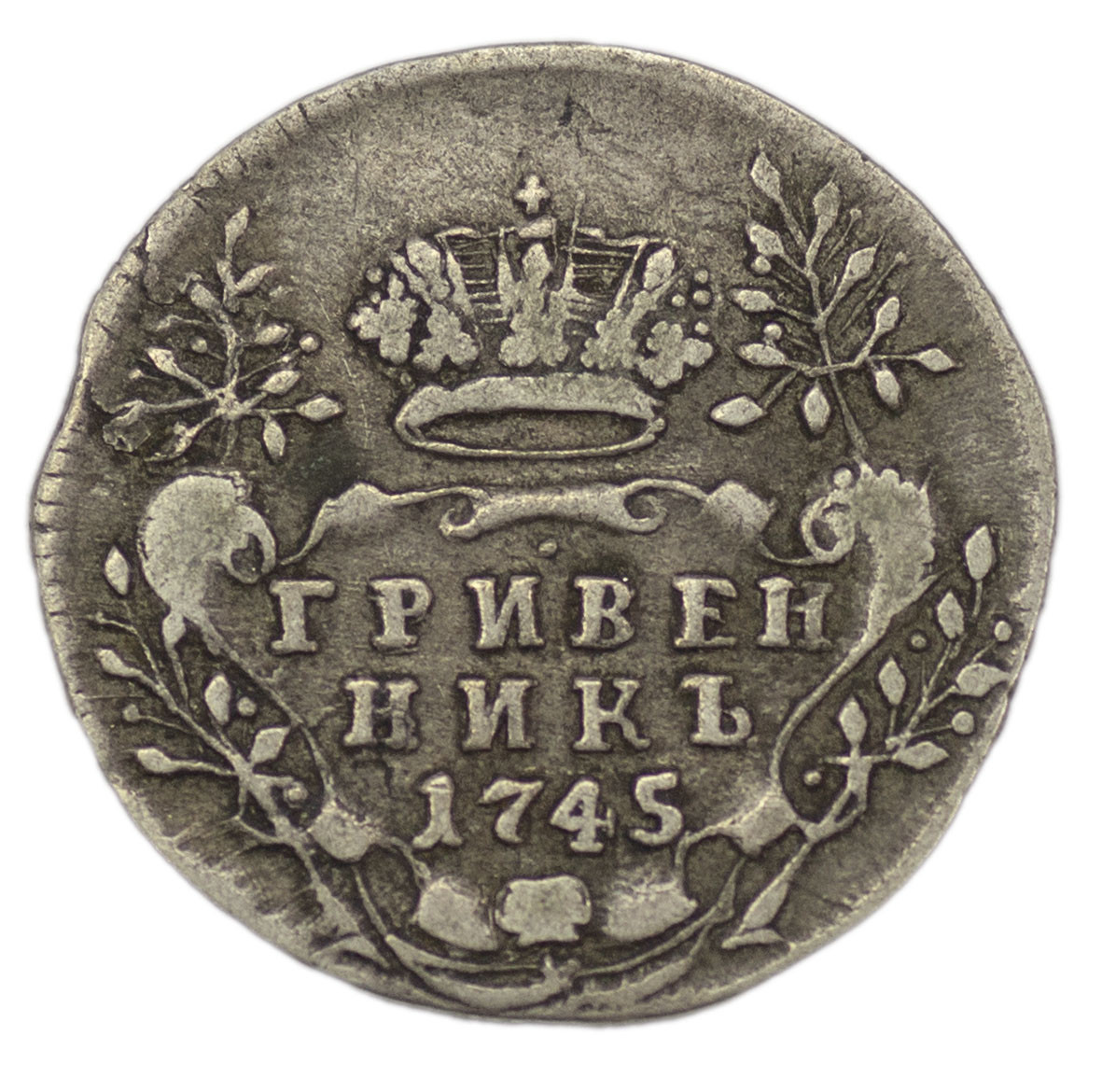 Гривенник 1745 года